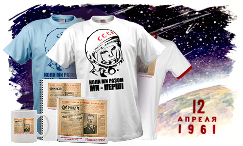 Поздравляем с Днём космонавтики! 12 апреля - скидка 25% на все футболки и сувениры!