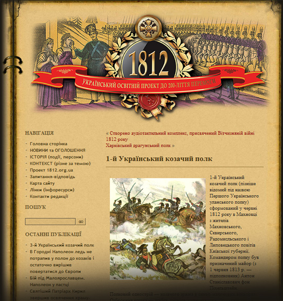 Сайт проекта 1812.org.ua
