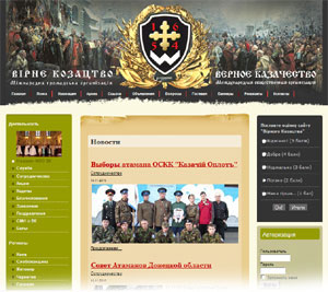 Портал Верного Казачества (vernoe-kazachestvo.org.ua) сейчас доступен только по альтернативным адресам