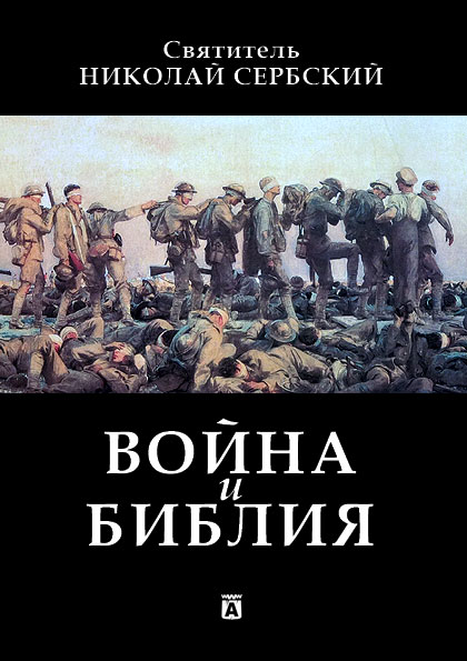 Оригинал-макет обложки книги святителя Николая Сербского «Война и Библия»