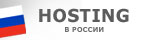 Хостинг. Размещение веб-сайтов в России, на Украине, в ЕС и США