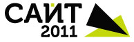 Третья ежегодная конференция «Сайт-2011. Создание, развитие и поддержка интернет-проектов»